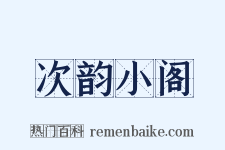 次韵小阁是什么意思的图片